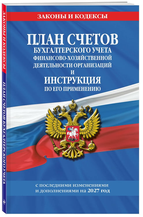 Дополнительное изображение книги «План счетов бухгалтерского учета финансово-хозяйственной деятельности организаций и инструкция по его применению на 2027 год»