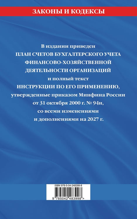 Дополнительное изображение книги «План счетов бухгалтерского учета финансово-хозяйственной деятельности организаций и инструкция по его применению на 2027 год»