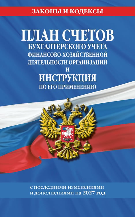 Обложка книги «План счетов бухгалтерского учета финансово-хозяйственной деятельности организаций и инструкция по его применению на 2027 год» — <не указано>, ISBN 9785042483998
