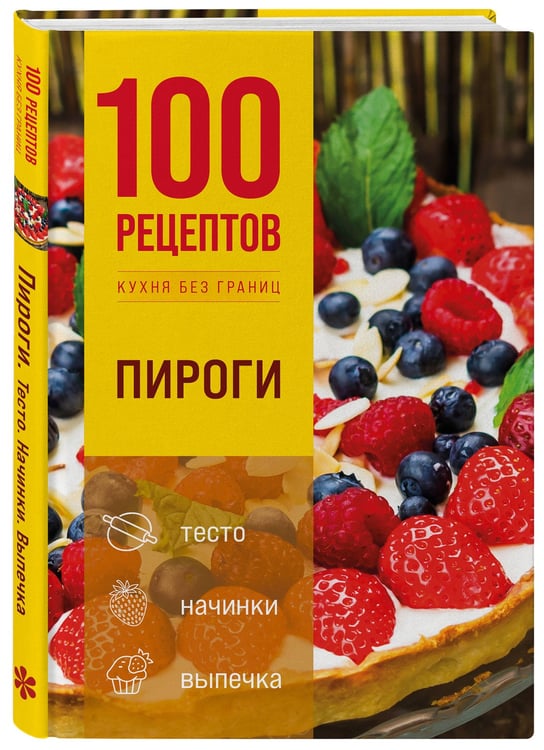 Дополнительное изображение книги «100 рецептов. Пироги»