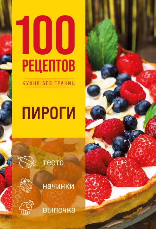 Обложка книги «100 рецептов. Пироги», ISBN 9785042502613