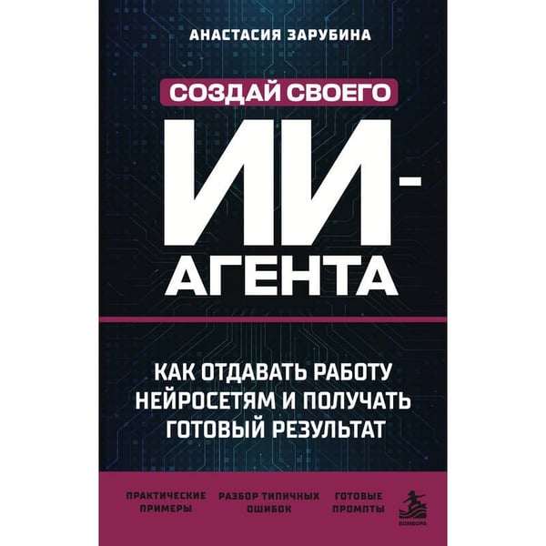 Дополнительное изображение книги «Создай своего ИИ-агента. Как отдавать работу нейросетям и получать готовый результат»