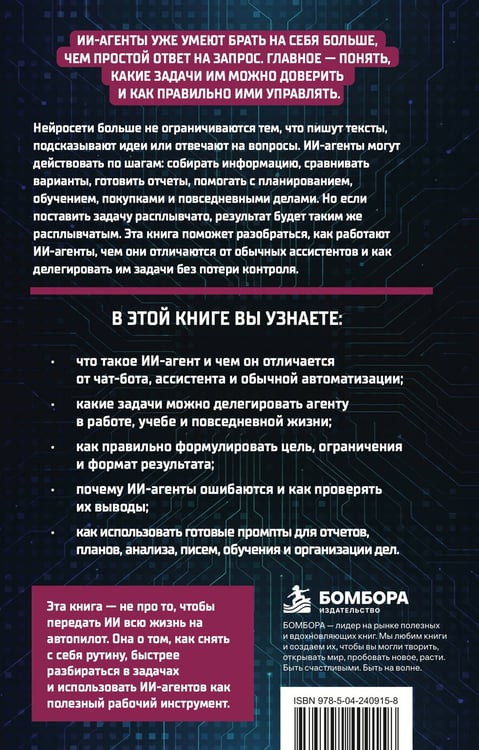 Дополнительное изображение книги «Создай своего ИИ-агента. Как отдавать работу нейросетям и получать готовый результат»