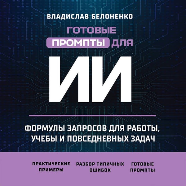 Дополнительное изображение книги «Готовые промпты для ИИ: формулы запросов для работы, учебы и повседневных задач»