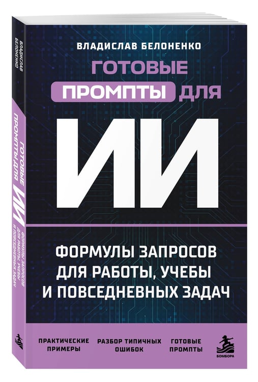 Дополнительное изображение книги «Готовые промпты для ИИ: формулы запросов для работы, учебы и повседневных задач»