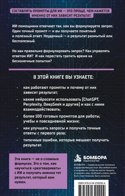 Дополнительное изображение книги «Готовые промпты для ИИ: формулы запросов для работы, учебы и повседневных задач»