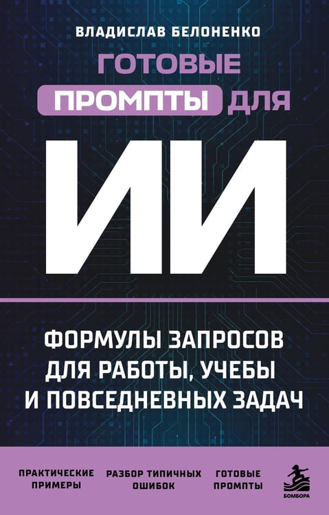 Обложка книги «Готовые промпты для ИИ: формулы запросов для работы, учебы и повседневных задач» — Белоненко Владислав Викторович, ISBN 9785042392924