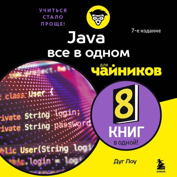 Дополнительное изображение книги «Java все в одном для чайников, 7-е издание»