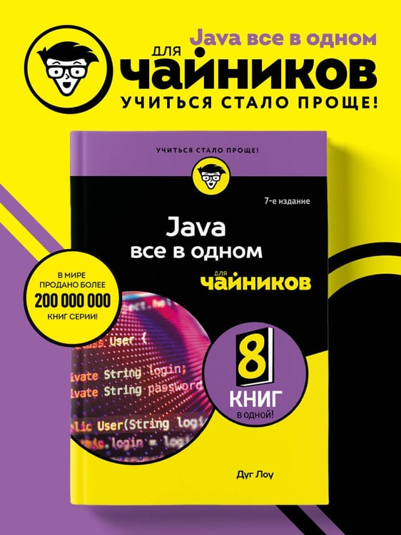 Дополнительное изображение книги «Java все в одном для чайников, 7-е издание»