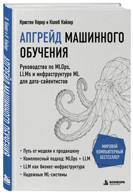 Дополнительное изображение книги «Апгрейд машинного обучения. Руководство по MLOps, LLMs и инфраструктуре ML для дата-сайентистов»