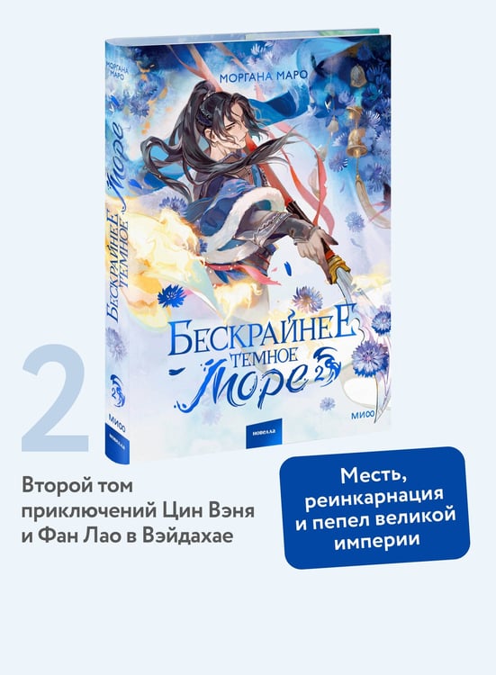 Дополнительное изображение книги «Бескрайнее темное море. Том 2»