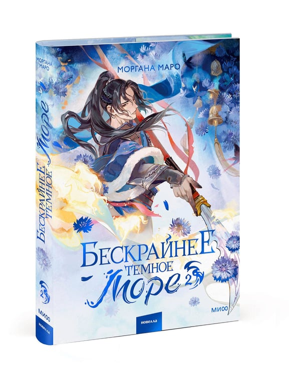 Дополнительное изображение книги «Бескрайнее темное море. Том 2»
