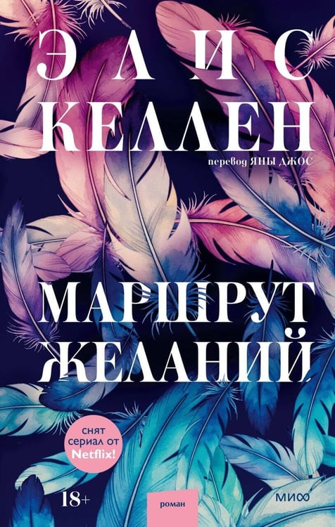 Обложка книги «Маршрут желаний» — Келлен Элис, ISBN 9785002812530
