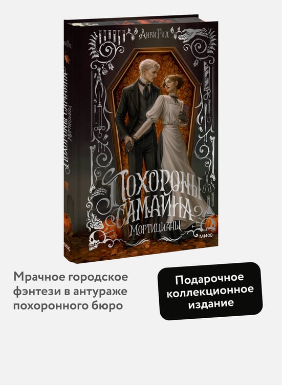 Дополнительное изображение книги «Похороны Самайна. Мортицианы. Специальное издание»