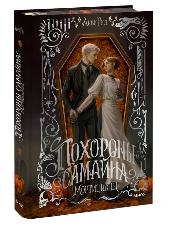 Дополнительное изображение книги «Похороны Самайна. Мортицианы. Специальное издание»