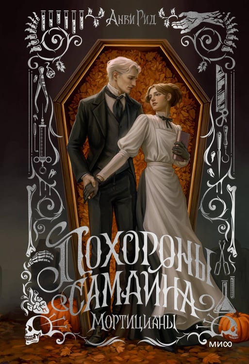 Обложка книги «Похороны Самайна. Мортицианы. Специальное издание» — Рид Анви, ISBN 9785002811762