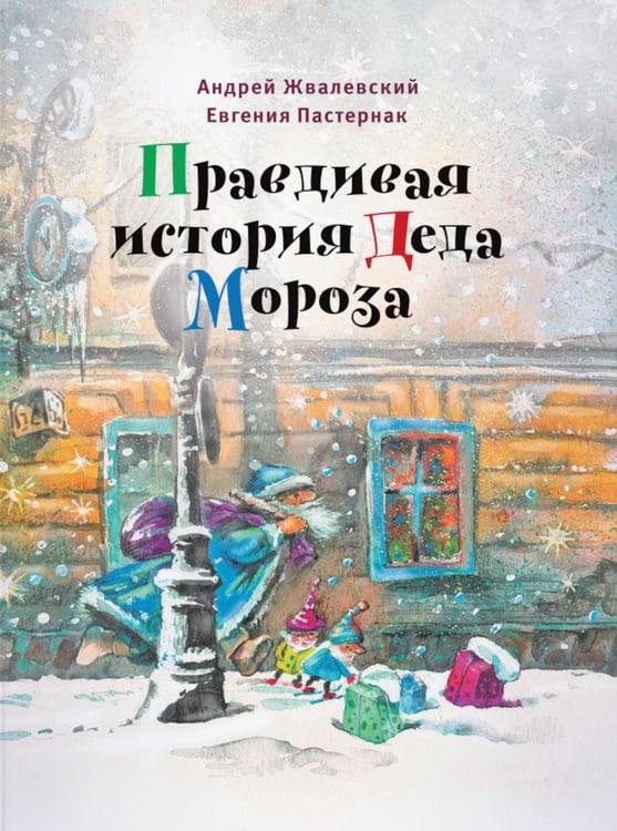 Дополнительное изображение книги «Правдивая история Деда Мороза: роман-сказка. 7-е изд»