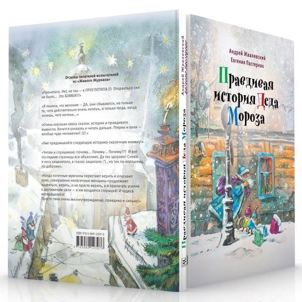 Дополнительное изображение книги «Правдивая история Деда Мороза: роман-сказка. 7-е изд»