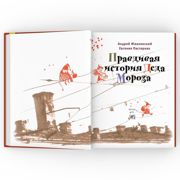 Дополнительное изображение книги «Правдивая история Деда Мороза: роман-сказка. 7-е изд»