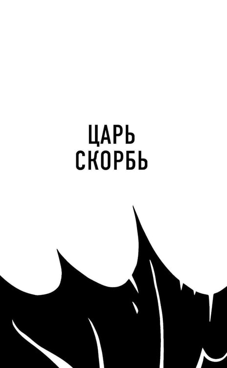 Дополнительное изображение книги «Царь Скорбь»