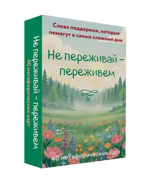 Дополнительное изображение книги «Не переживай - переживем. Слова поддержки, которые помогут в самые сложные дни (40 метафорических карт)»