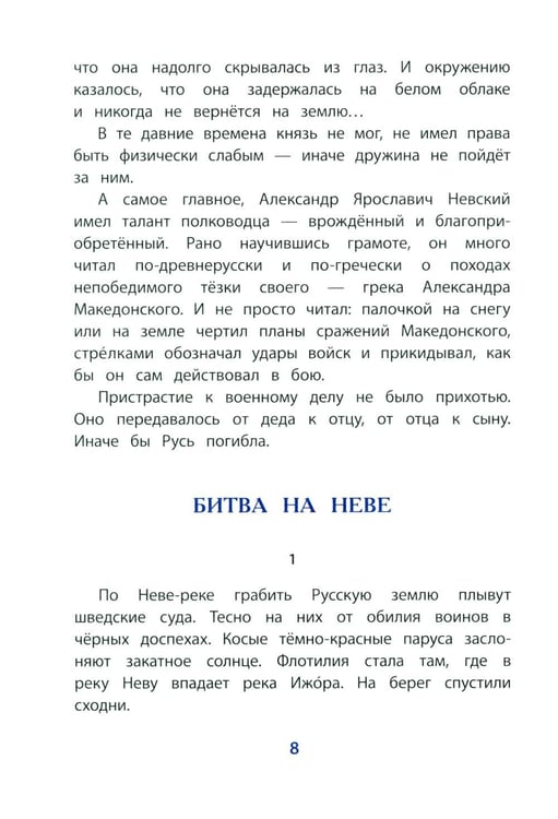Дополнительное изображение книги «Рассказы о Александре Невском»
