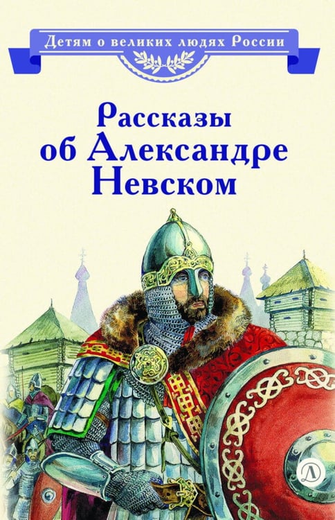 Обложка книги «Рассказы о Александре Невском» — Тихомиров Олег Николаевич;Романовский  Станислав Тимофеевич, ISBN 9785080077708