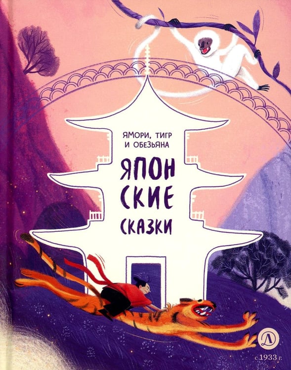 Дополнительное изображение книги «Ямори, тигр и обезьяна: Японские сказки.»