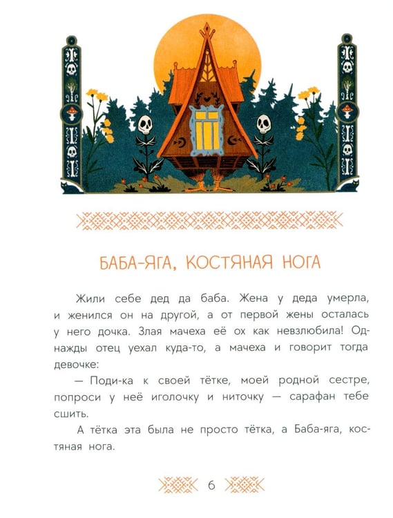 Дополнительное изображение книги «Баба-яга, костяная нога: русские сказки»