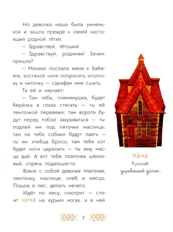Дополнительное изображение книги «Баба-яга, костяная нога: русские сказки»