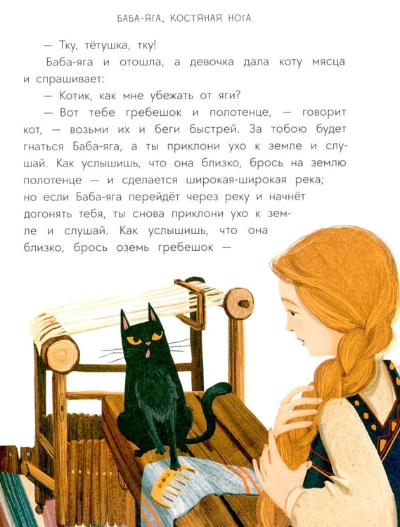 Дополнительное изображение книги «Баба-яга, костяная нога: русские сказки»