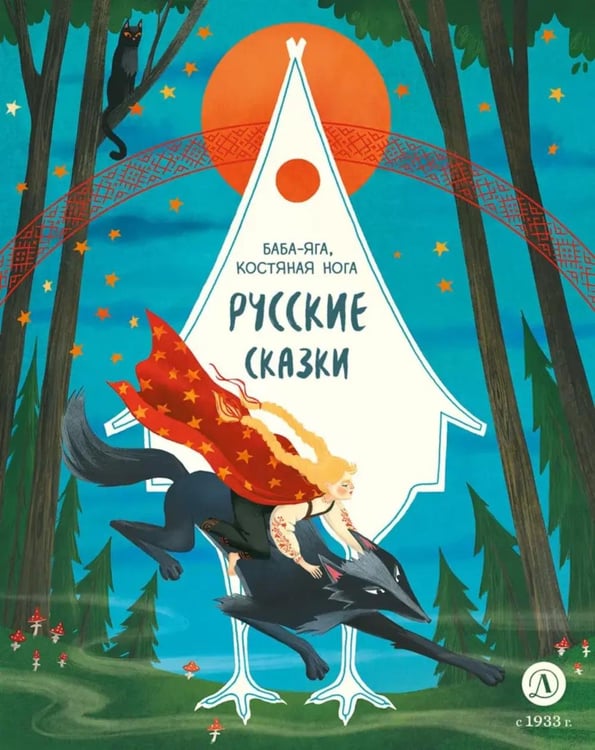Обложка книги «Баба-яга, костяная нога: русские сказки» — None, ISBN 9785080077869