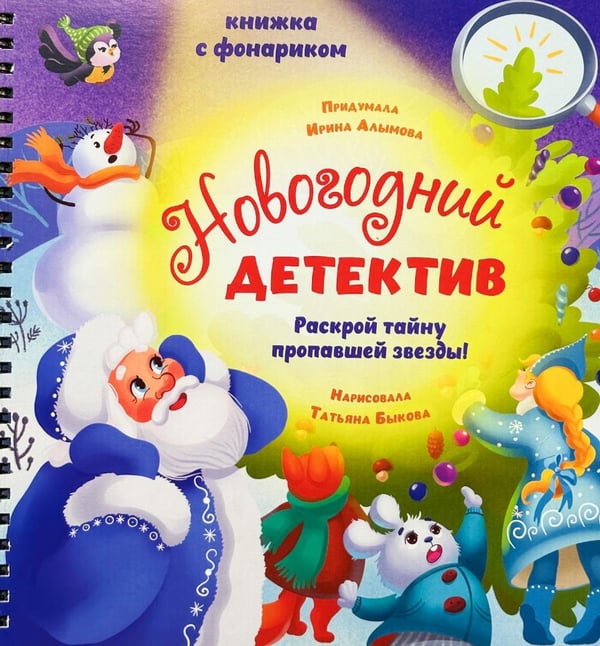 Дополнительное изображение книги «Новогодний детектив. Увлекательное путешествие с фонариком»