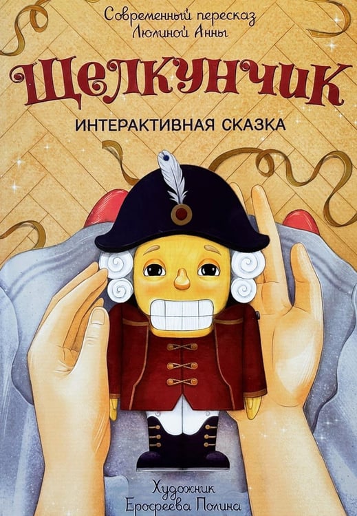 Дополнительное изображение книги «Щелкунчик. (Интерактивная книга, на пружине)»