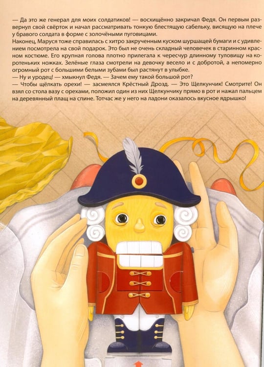 Дополнительное изображение книги «Щелкунчик. (Интерактивная книга, на пружине)»