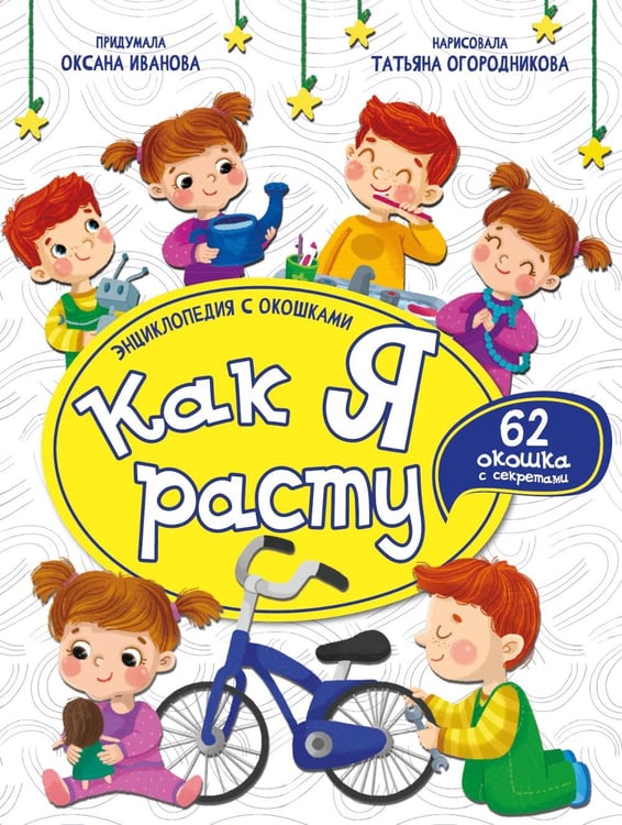 Дополнительное изображение книги «Как я расту. Энциклопедия с окошками»