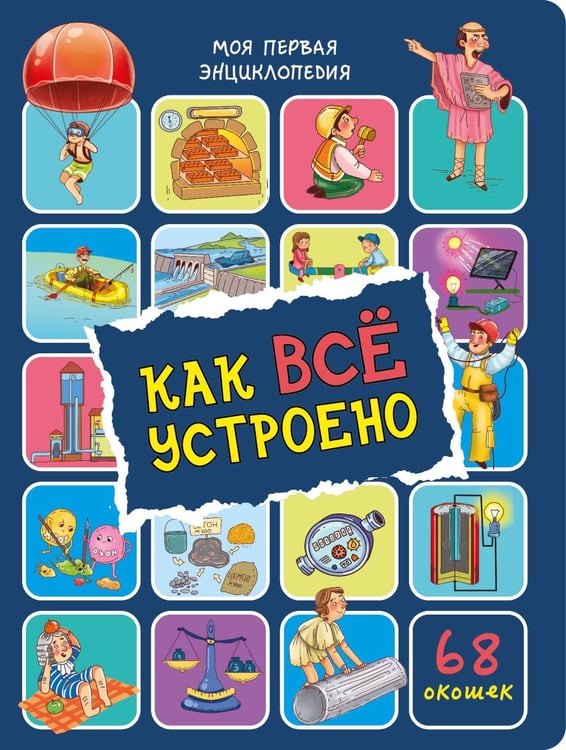 Обложка книги «Как все устроено. Энциклопедия с окошками» — Иванова Оксана, ISBN 9785907915077