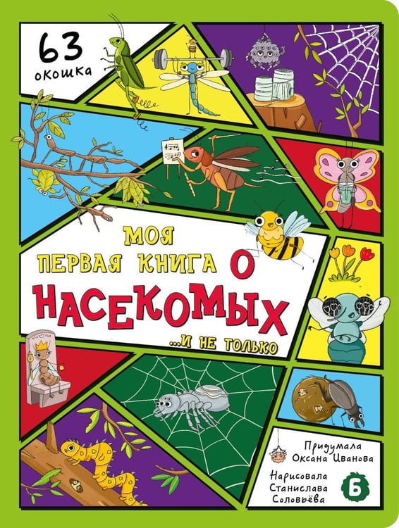 Дополнительное изображение книги «Моя первая книга о насекомых. Энциклопедия с окошками»