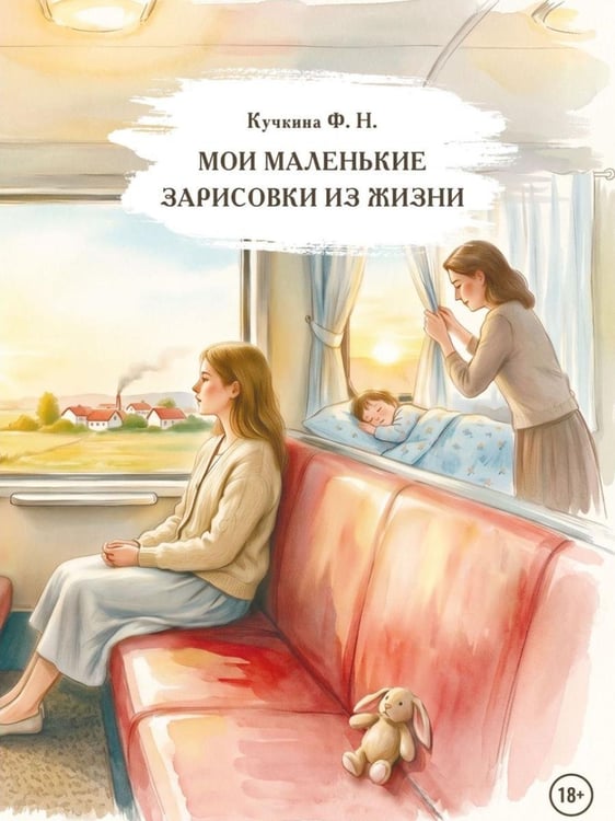 Дополнительное изображение книги «Мои маленькие зарисовки из жизни»