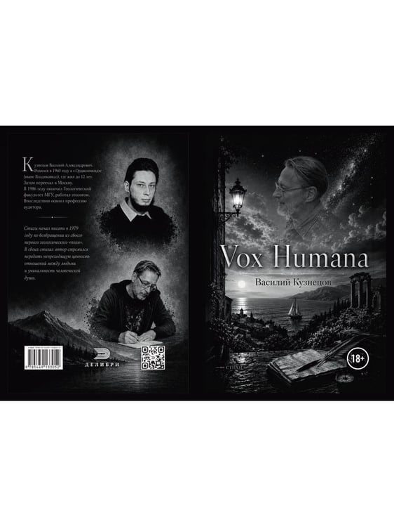 Дополнительное изображение книги «Vox Humana»