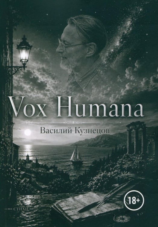 Обложка книги «Vox Humana» — Кузнецов Василий Александрович, ISBN 9785449133052