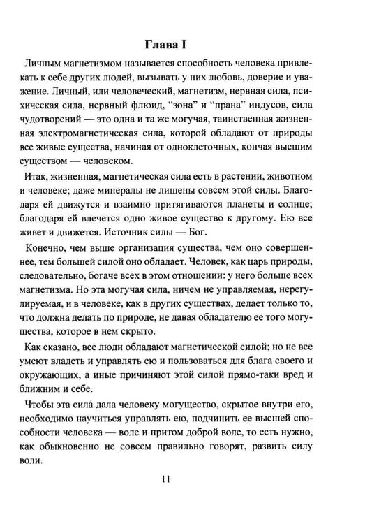 Дополнительное изображение книги «Личный магнетизм. Курс развития силы воли и твердого характера. Путь к счастью и успехам в жизни»