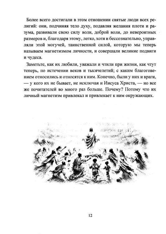 Дополнительное изображение книги «Личный магнетизм. Курс развития силы воли и твердого характера. Путь к счастью и успехам в жизни»
