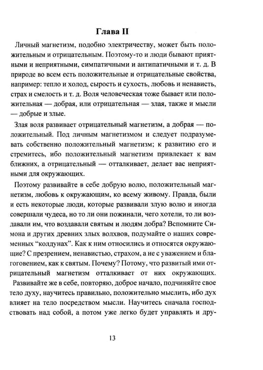 Дополнительное изображение книги «Личный магнетизм. Курс развития силы воли и твердого характера. Путь к счастью и успехам в жизни»