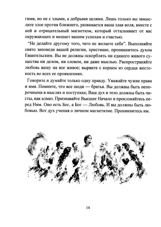 Дополнительное изображение книги «Личный магнетизм. Курс развития силы воли и твердого характера. Путь к счастью и успехам в жизни»