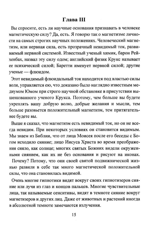 Дополнительное изображение книги «Личный магнетизм. Курс развития силы воли и твердого характера. Путь к счастью и успехам в жизни»