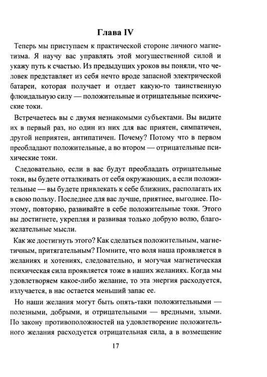 Дополнительное изображение книги «Личный магнетизм. Курс развития силы воли и твердого характера. Путь к счастью и успехам в жизни»