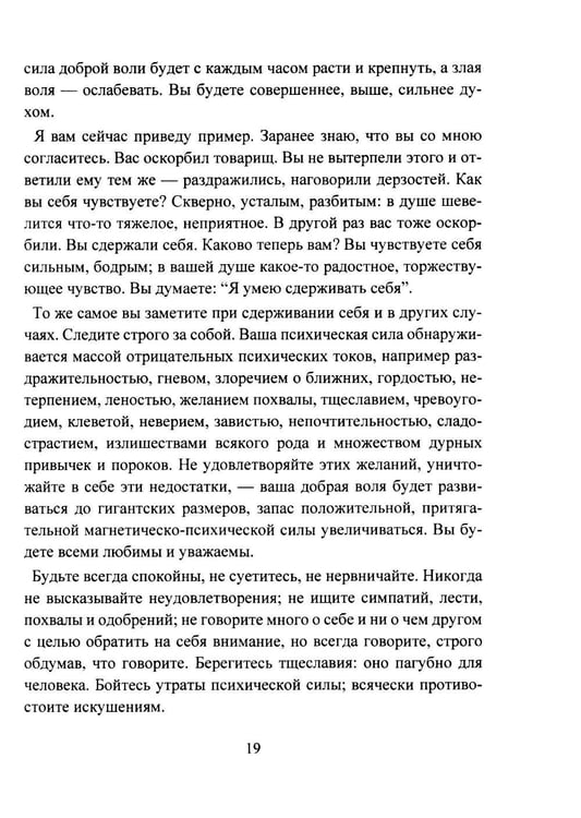 Дополнительное изображение книги «Личный магнетизм. Курс развития силы воли и твердого характера. Путь к счастью и успехам в жизни»