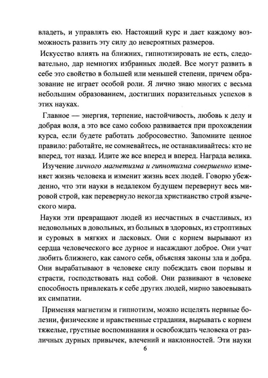 Дополнительное изображение книги «Личный магнетизм. Курс развития силы воли и твердого характера. Путь к счастью и успехам в жизни»