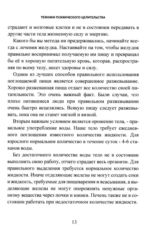 Дополнительное изображение книги «Техники психического целительства. Наука о психическом исцелении»